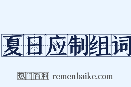 夏日应制组词是什么意思的图片